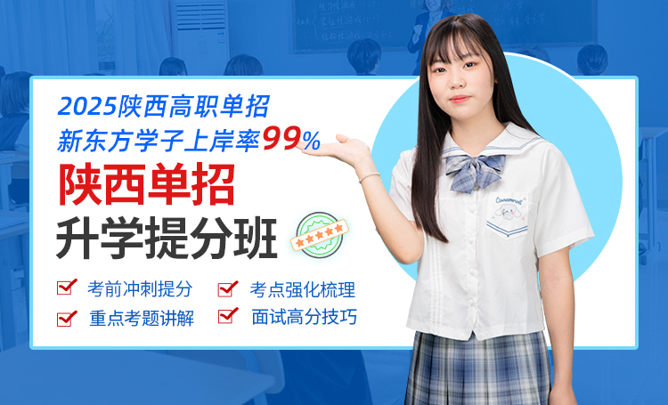西安新东方烹饪技工学校高职单招冲刺班