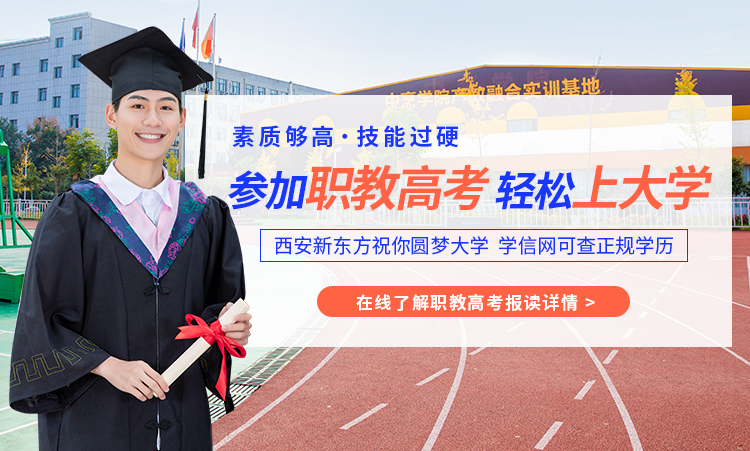 西安新东方烹饪技工学校职教高考特训营